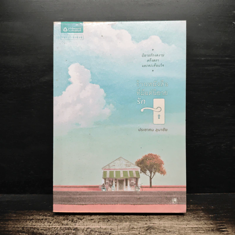 ร้านหนังสือที่มีแต่นิยายรัก - ประชาคม ลุนาชัย รูปที่ 1