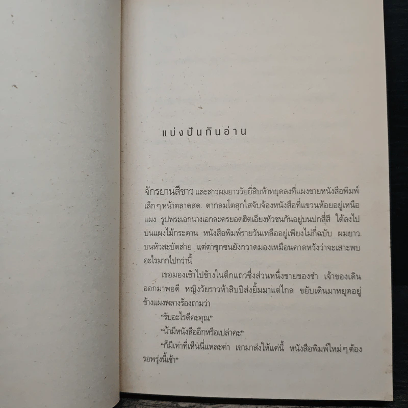 ร้านหนังสือที่มีแต่นิยายรัก - ประชาคม ลุนาชัย รูปที่ 8
