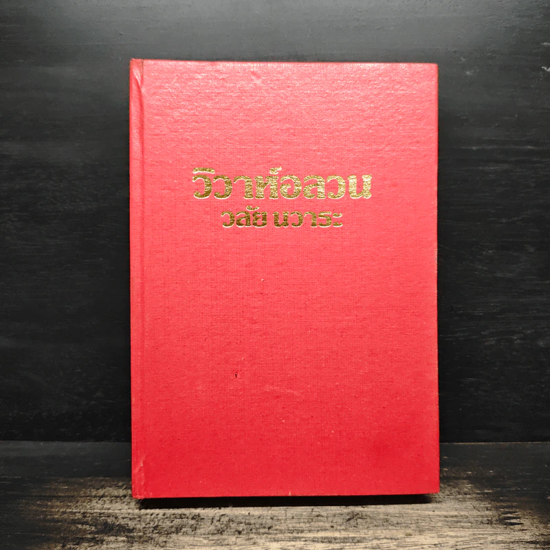 วิวาห์อลวน - วลัยนวาระ รูปที่ 1