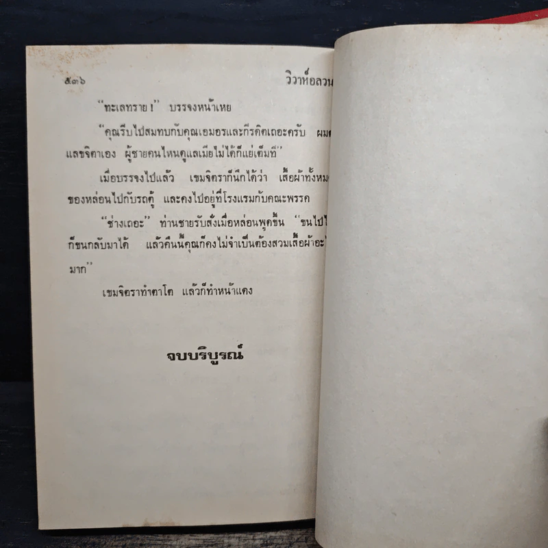 วิวาห์อลวน - วลัยนวาระ รูปที่ 8