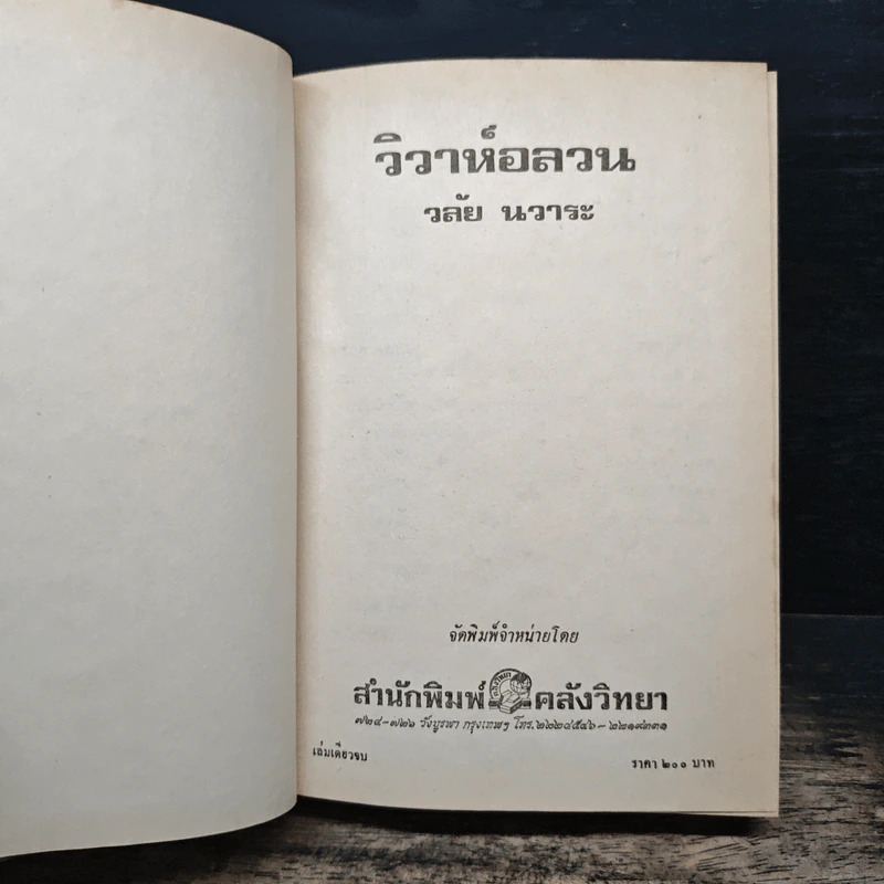 วิวาห์อลวน - วลัยนวาระ รูปที่ 6