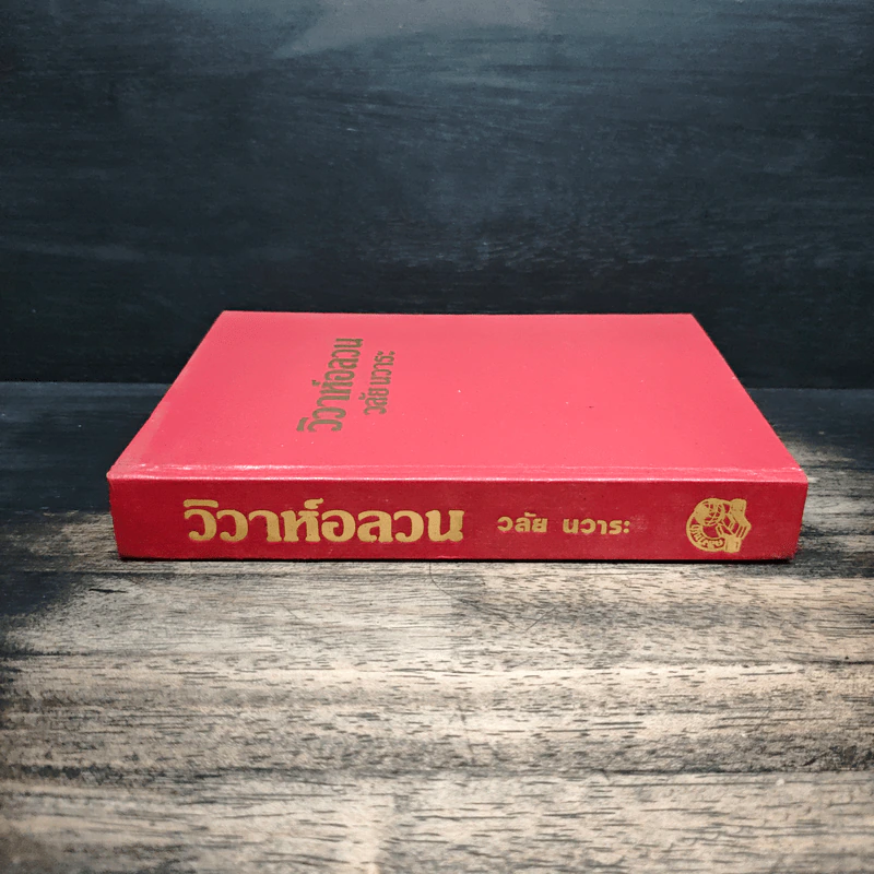 วิวาห์อลวน - วลัยนวาระ รูปที่ 3