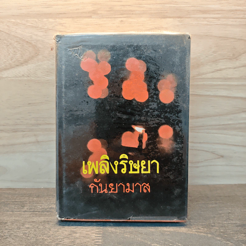 เพลิงริษยา เล่ม 1 - กันยามาส รูปที่ 1