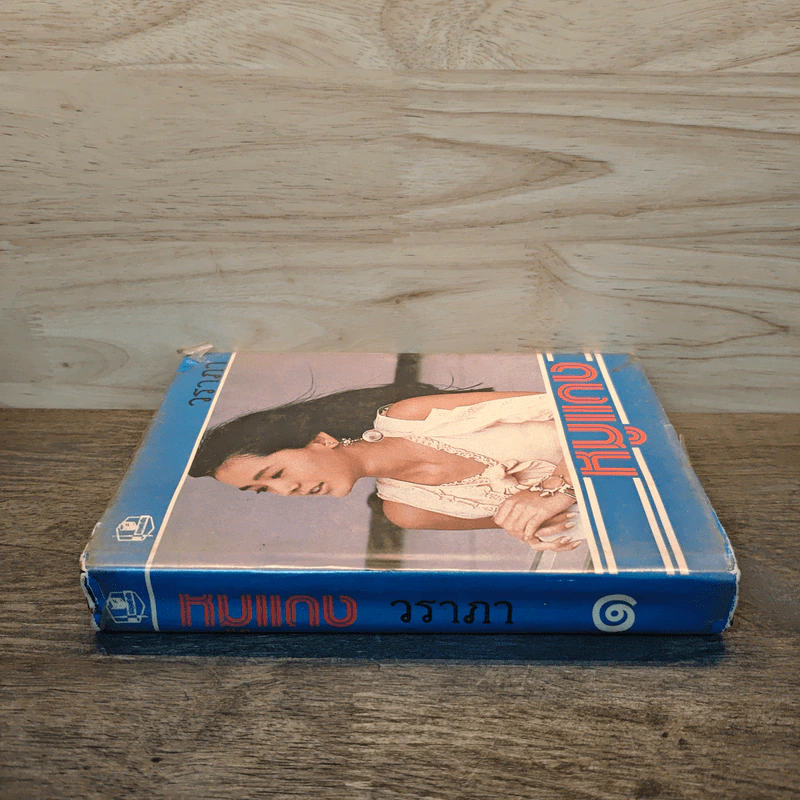 หมูแดง เล่ม 1 - วราภา รูปที่ 2