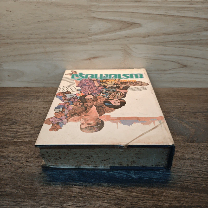 พรายสายรุ้ง เล่ม 1 - เพ็ญแข วงศ์สง่า รูปที่ 4