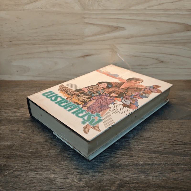 พรายสายรุ้ง เล่ม 1 - เพ็ญแข วงศ์สง่า รูปที่ 3