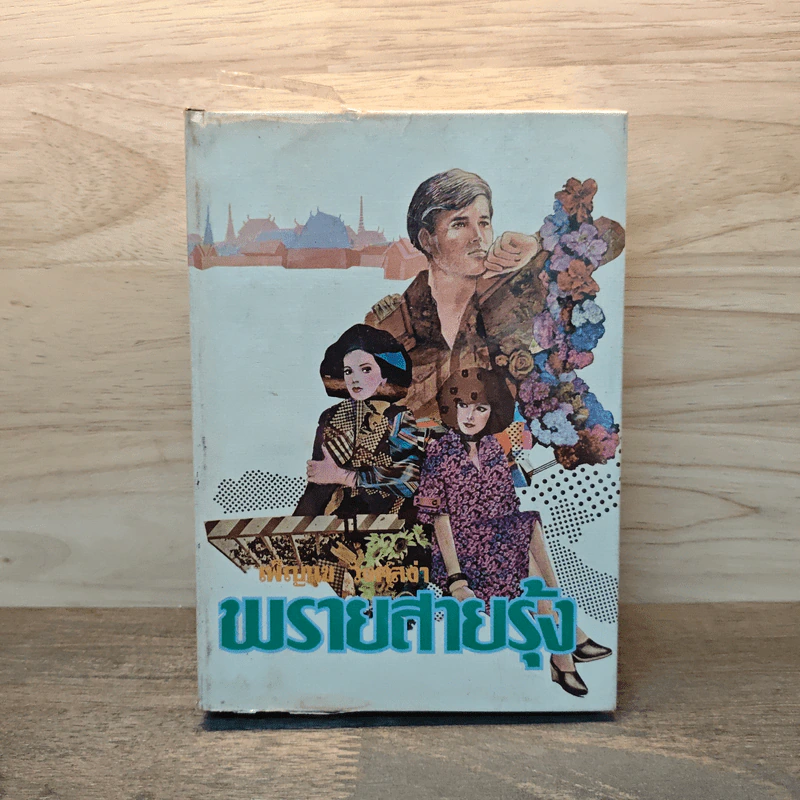 พรายสายรุ้ง เล่ม 1 - เพ็ญแข วงศ์สง่า รูปที่ 1