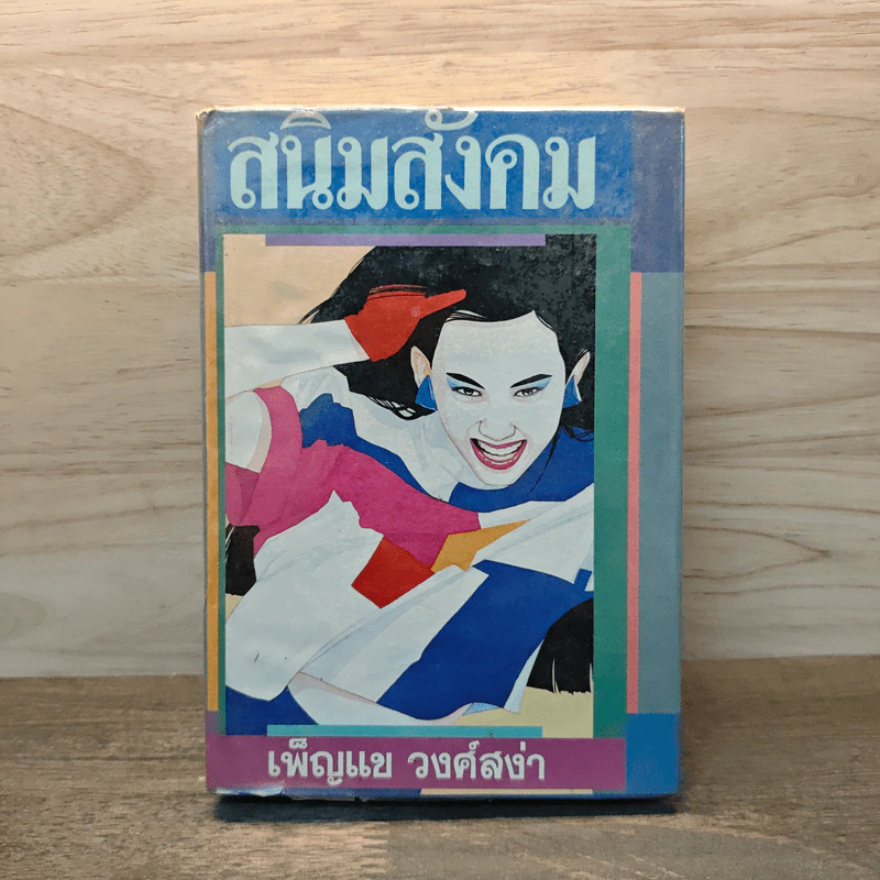 สนิมสังคม เล่ม 2 - เพ็ญแข วงศ์สง่า รูปที่ 1