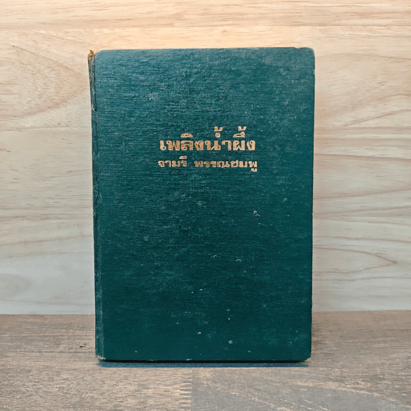 เพลิงน้ำผึ้ง เล่ม 1 - จามรี พรรณชมพู รูปที่ 1
