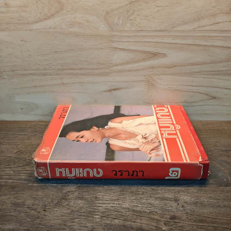 หมูแดง เล่ม 2 - วราภา รูปที่ 2