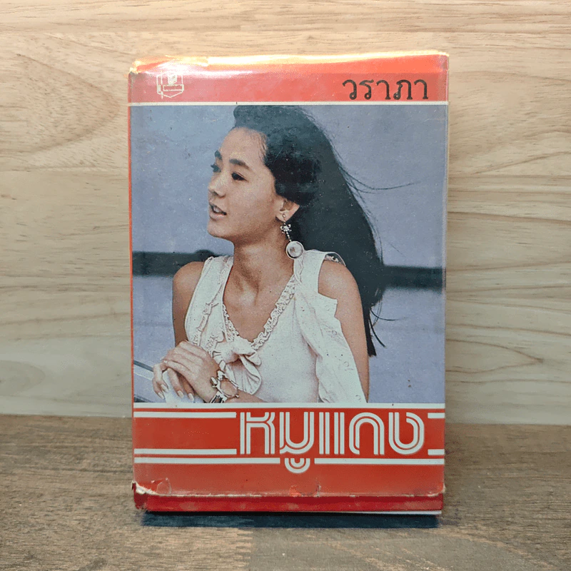 หมูแดง เล่ม 2 - วราภา รูปที่ 1
