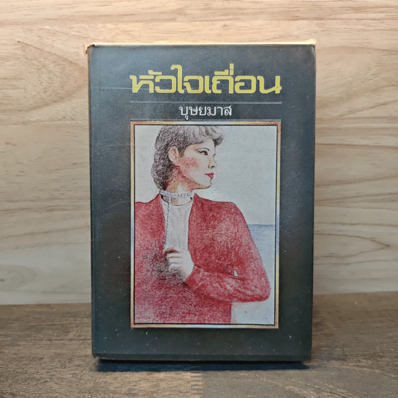 หัวใจเถื่อน - บุษยมาส รูปที่ 1