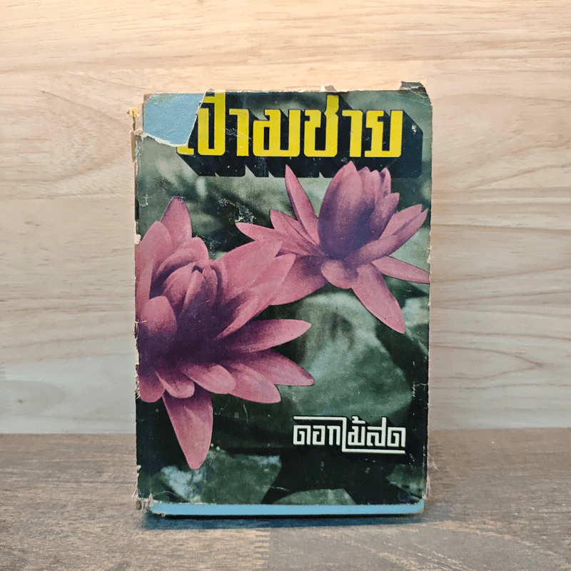สามชาย - ดอกไม้สด รูปที่ 1