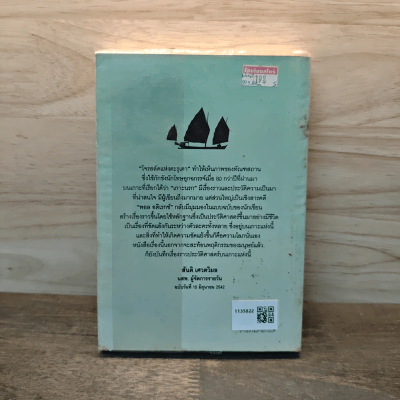 โจรสลัดแห่งตะรุเตา - ปองพล อดิเรกสาร รูปที่ 5