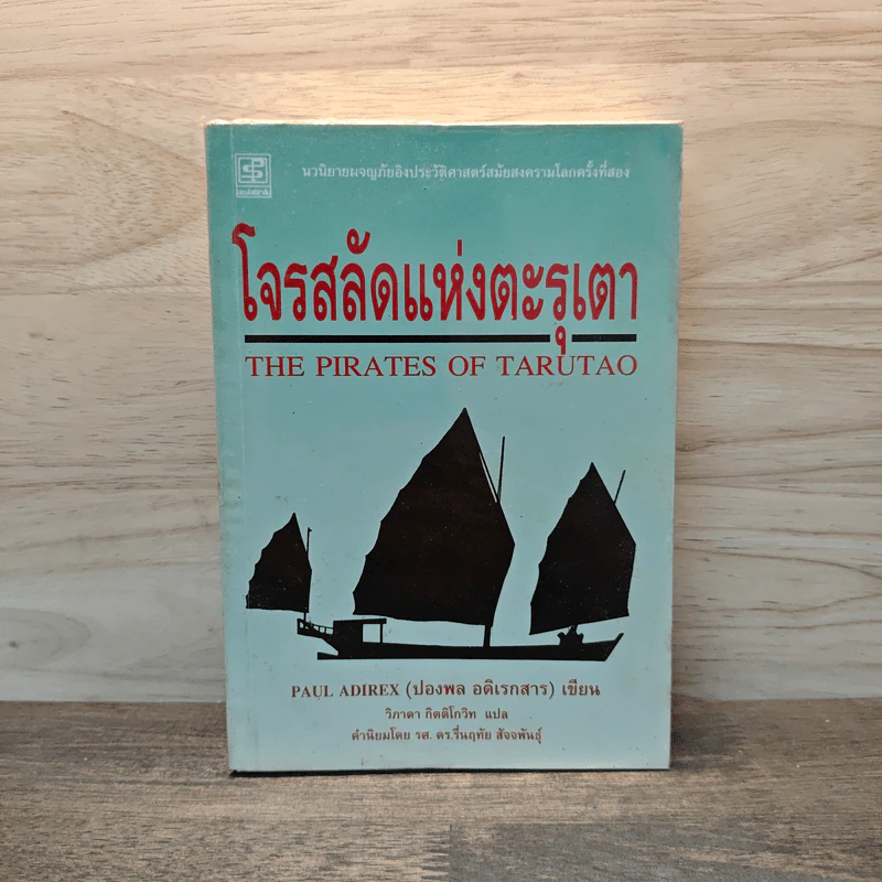 โจรสลัดแห่งตะรุเตา - ปองพล อดิเรกสาร รูปที่ 1