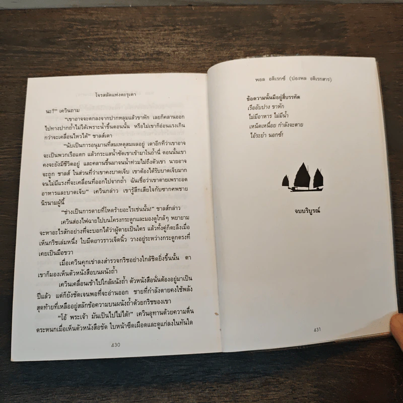 โจรสลัดแห่งตะรุเตา - ปองพล อดิเรกสาร รูปที่ 8