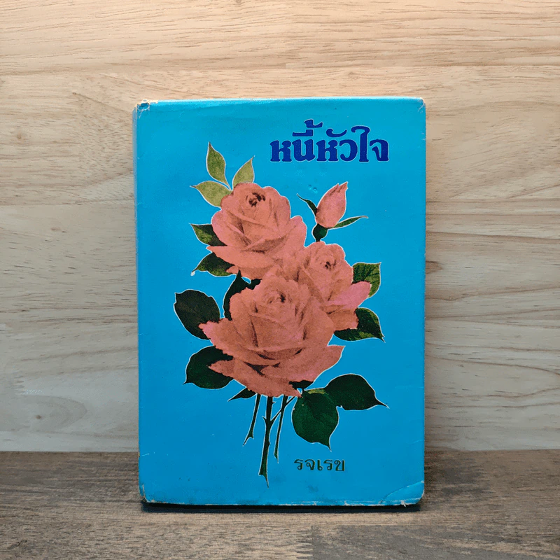 หนี้หัวใจ - รจเรข รูปที่ 1