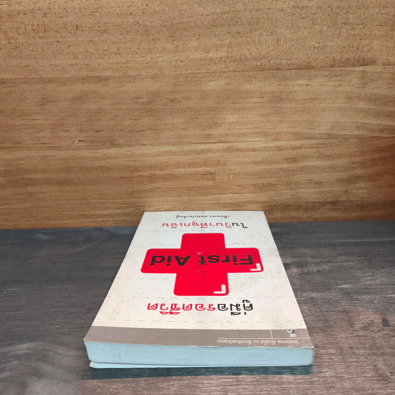 First Aid คู่มือรอดชีวิตในวินาทีฉุกเฉิน - เอื้อมพร ลอยประดิษฐ์ รูปที่ 4