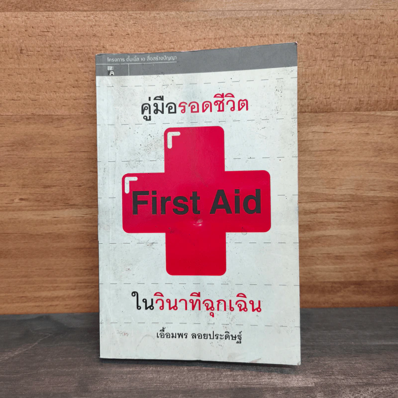 First Aid คู่มือรอดชีวิตในวินาทีฉุกเฉิน - เอื้อมพร ลอยประดิษฐ์ รูปที่ 1