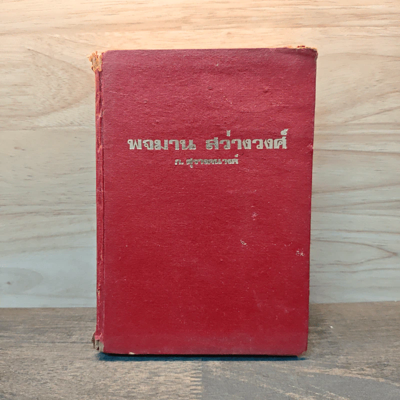 พจมาน สว่างวงศ์ - ก.สุรางคนางค์ รูปที่ 1