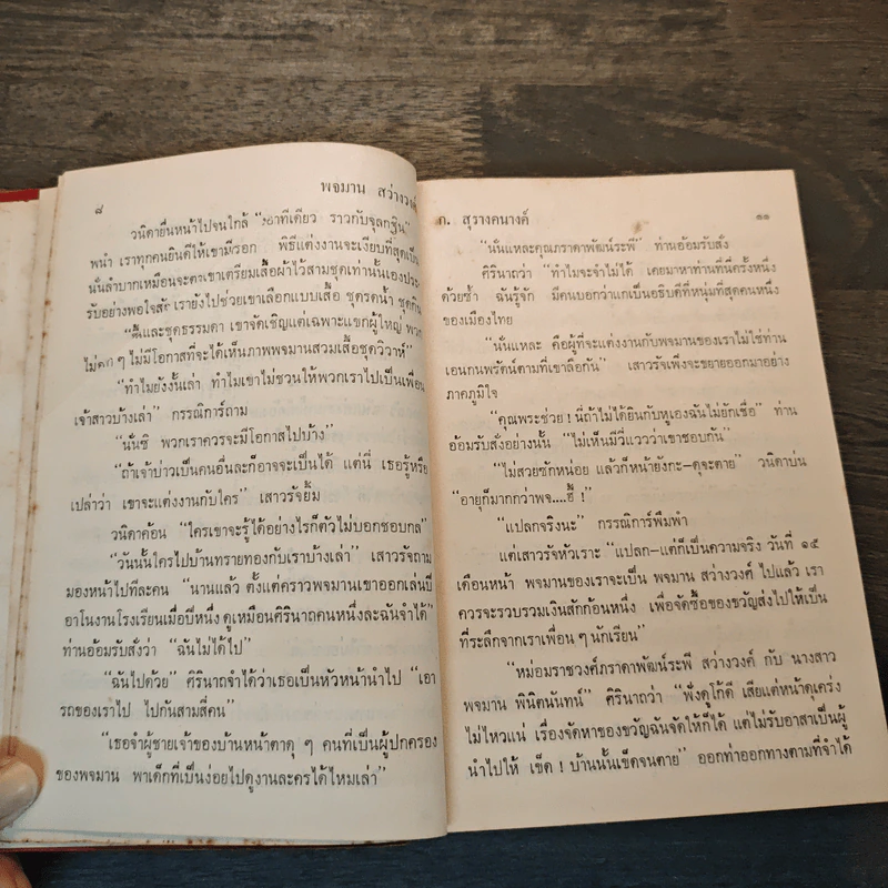 พจมาน สว่างวงศ์ - ก.สุรางคนางค์ รูปที่ 6