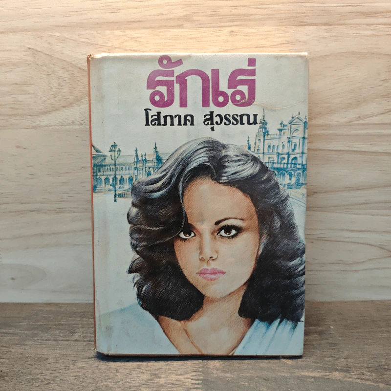 รักเร่ เล่ม 1 (ปกแข็ง) - โสภาค สุวรรณ รูปที่ 1