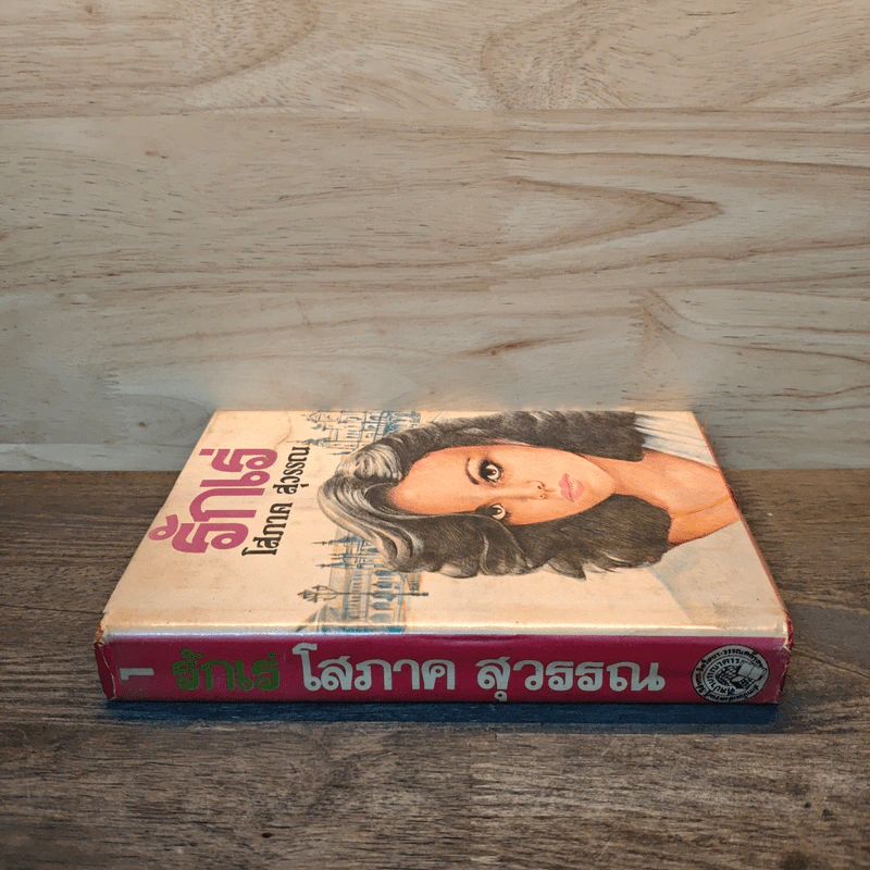 รักเร่ เล่ม 1 (ปกแข็ง) - โสภาค สุวรรณ รูปที่ 2