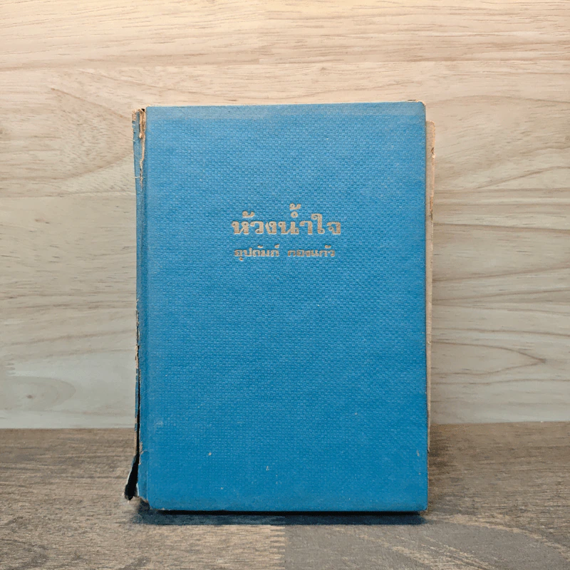 ห้วงน้ำใจ เล่ม 2 - อุปถัมภ์กองแก้ว รูปที่ 1