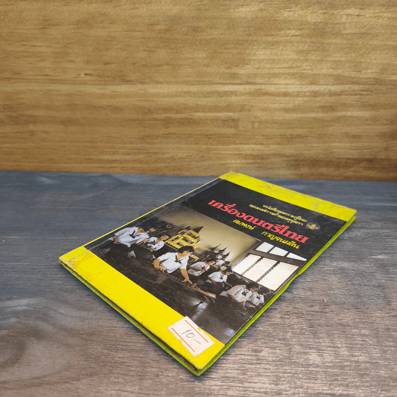 หนังสือชุดความรู้ไทยขององค์การค้าของคุรุสภา เครื่องดนตรีไทย - สมพงษ์ กาญจนผลิน รูปที่ 3