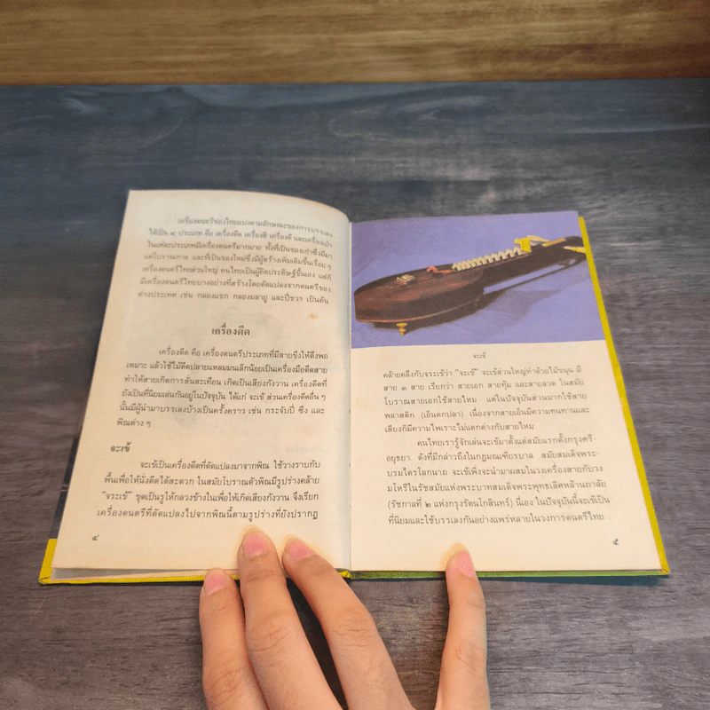 หนังสือชุดความรู้ไทยขององค์การค้าของคุรุสภา เครื่องดนตรีไทย - สมพงษ์ กาญจนผลิน รูปที่ 7