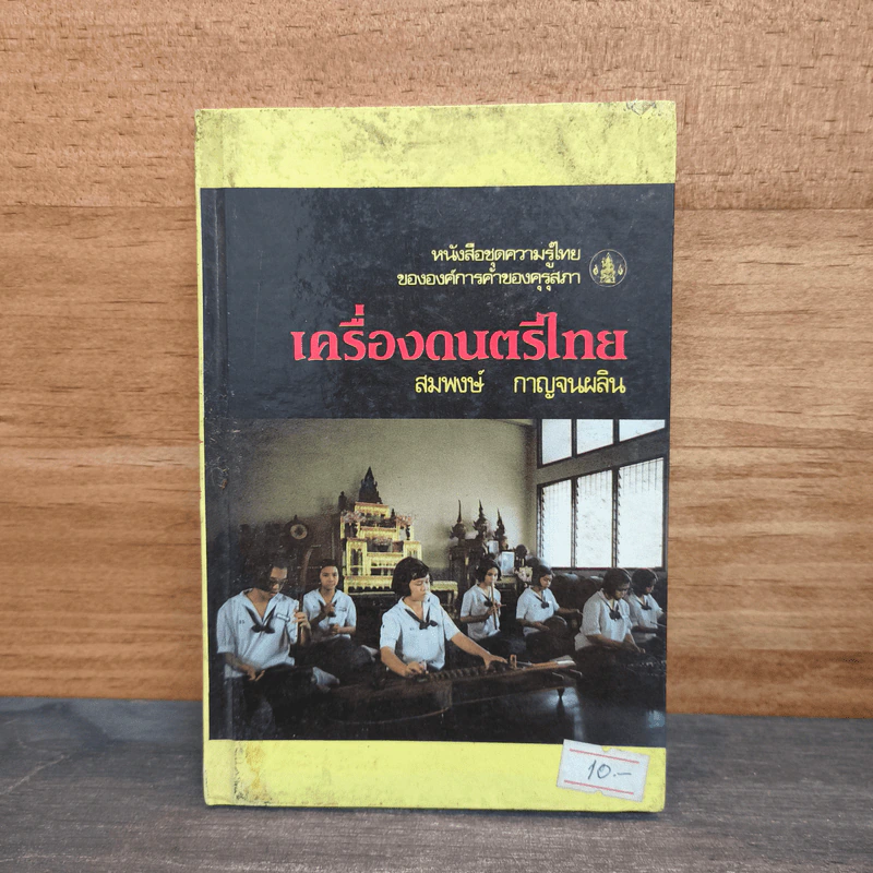 หนังสือชุดความรู้ไทยขององค์การค้าของคุรุสภา เครื่องดนตรีไทย - สมพงษ์ กาญจนผลิน รูปที่ 1