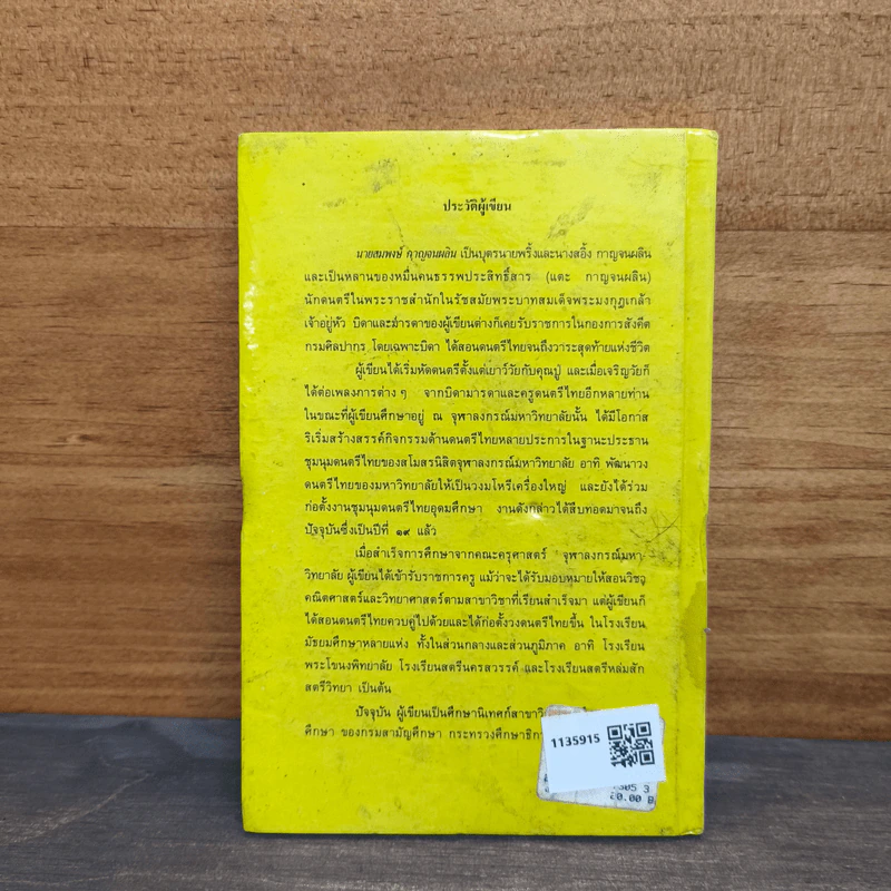 หนังสือชุดความรู้ไทยขององค์การค้าของคุรุสภา เครื่องดนตรีไทย - สมพงษ์ กาญจนผลิน รูปที่ 5