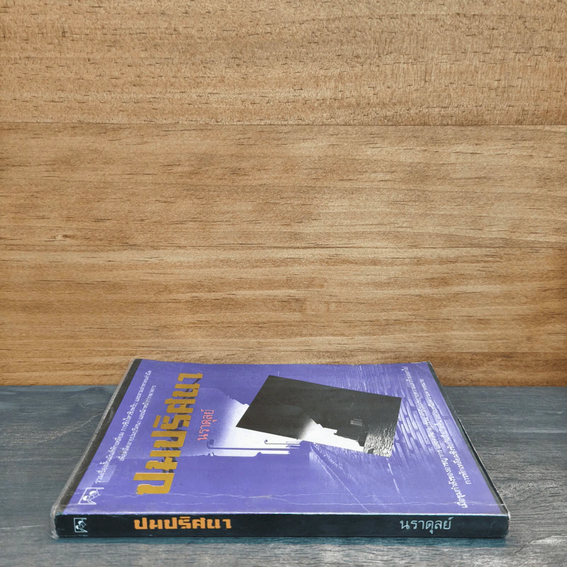 ปมปริศนา - นราดุลย์ รูปที่ 2