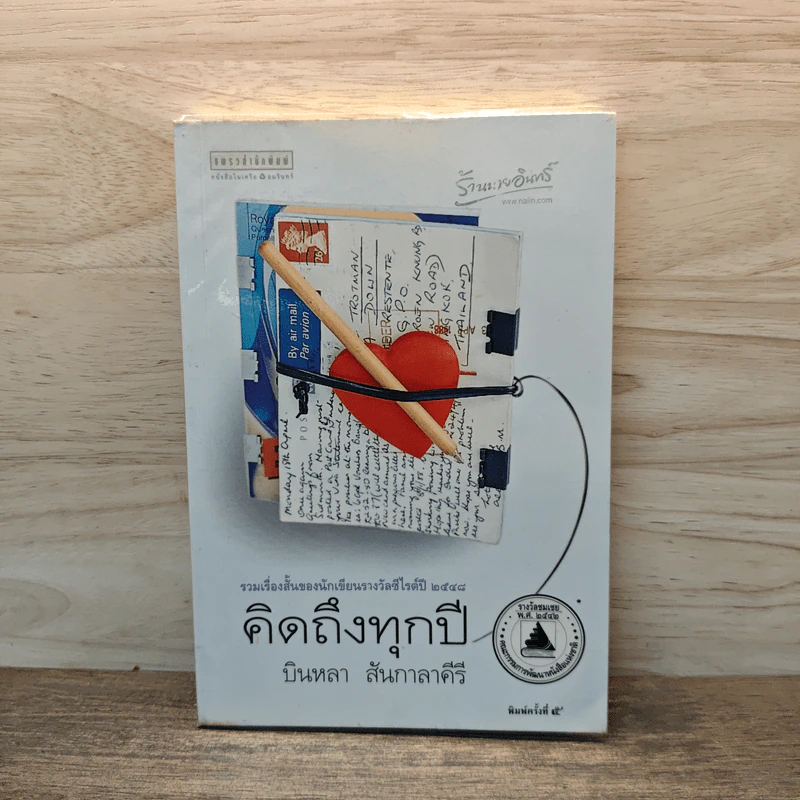 คิดถึงทุกปี - บินหลา สันกาลาคีรี รูปที่ 1