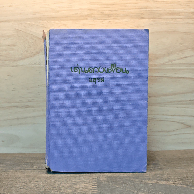 เด่นดวงเดือน (ปกแข็ง) - มธุรส รูปที่ 1