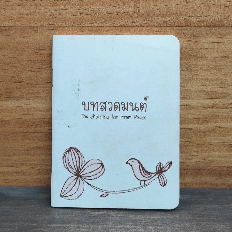 บทสวดมนต์ The chanting for Inner Peace รูปที่ 1