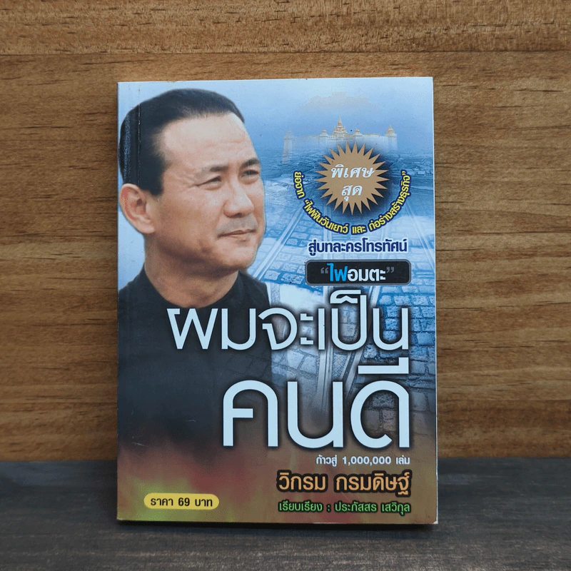 ผมจะเป็นคนดี - วิกรม กรมดิษฐ์ รูปที่ 1