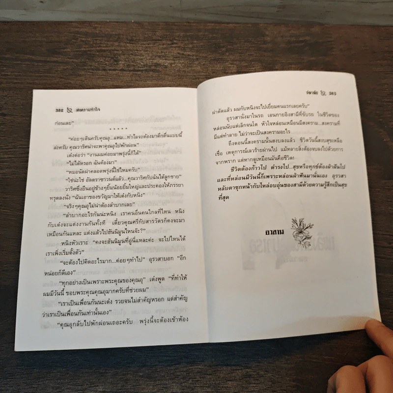 สงครามหัวใจ - ชลาลัย รูปที่ 8