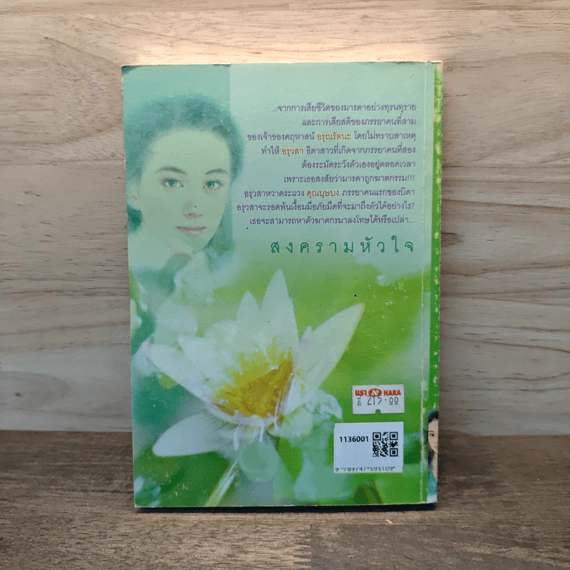 สงครามหัวใจ - ชลาลัย รูปที่ 5