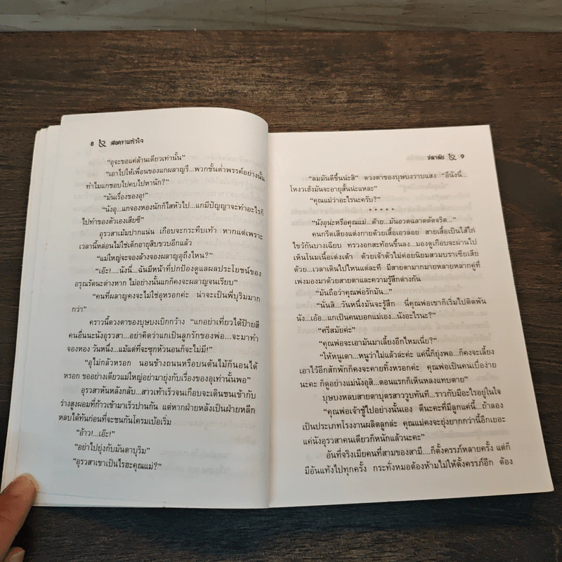 สงครามหัวใจ - ชลาลัย รูปที่ 7