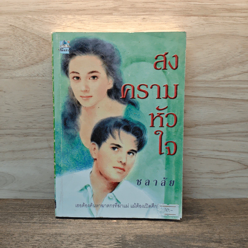 สงครามหัวใจ - ชลาลัย รูปที่ 1