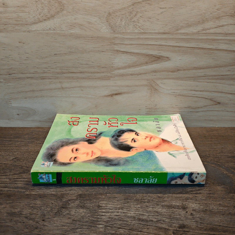สงครามหัวใจ - ชลาลัย รูปที่ 2