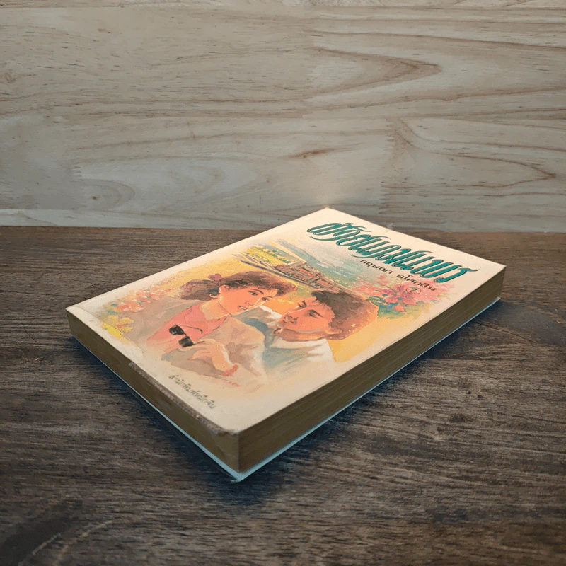 ฝ้ายแกมแพร เล่ม 2 - กฤษณา อโศกสิน รูปที่ 3