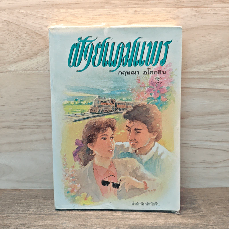 ฝ้ายแกมแพร เล่ม 2 - กฤษณา อโศกสิน รูปที่ 1