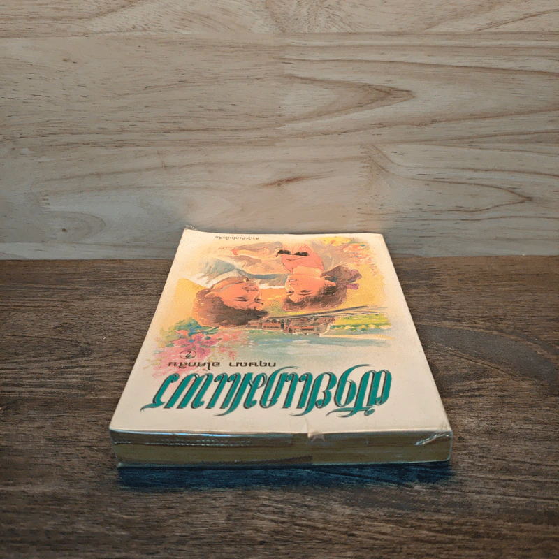 ฝ้ายแกมแพร เล่ม 2 - กฤษณา อโศกสิน รูปที่ 4