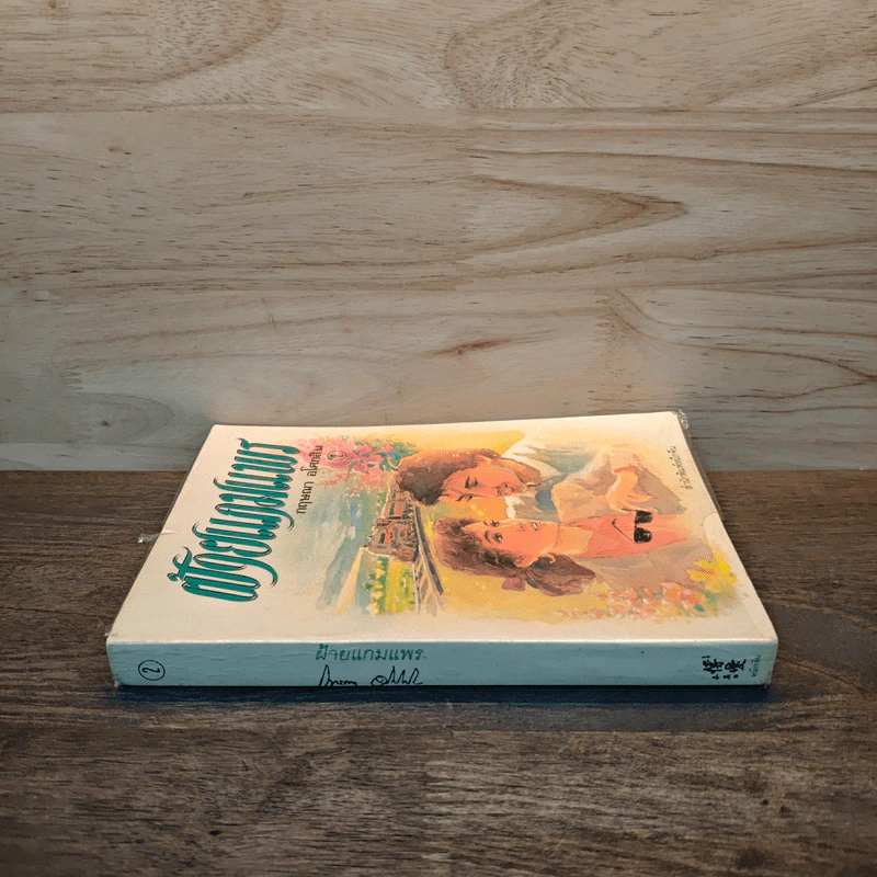 ฝ้ายแกมแพร เล่ม 2 - กฤษณา อโศกสิน รูปที่ 2