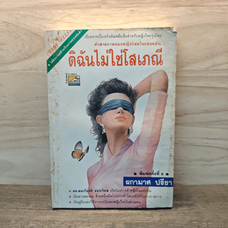 ดิฉันไม่ใช่โสเภณี - ผกามาศ ปรีชา รูปที่ 1