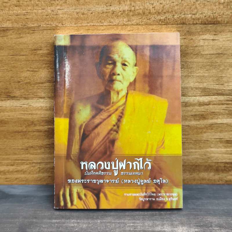 หลวงปู่ฝากไว้ - หลวงปู่ดูลย์ อตุโล รูปที่ 1