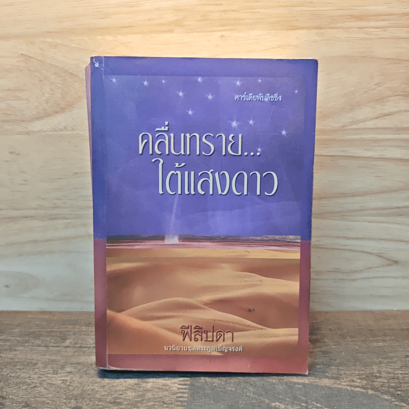 คลื่นทรายใต้แสงดาว - ฟีลิปดา รูปที่ 1