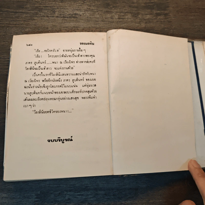 รอยมลทิน (ปกแข็ง) - บุษยมาส รูปที่ 7